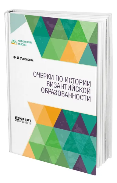 Обложка книги Очерки по истории византийской образованности, Успенский Федор Иванович