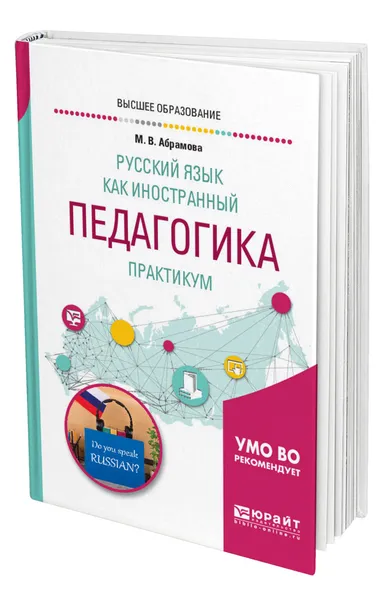 Обложка книги Русский язык как иностранный. Педагогика. Практикум, Абрамова Марина Владимировна