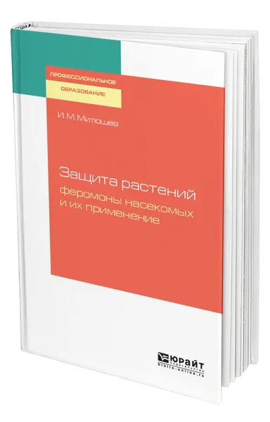 Обложка книги Защита растений: феромоны насекомых и их применение, Митюшев Илья Михайлович