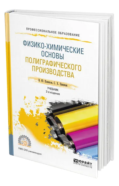 Обложка книги Физико-химические основы полиграфического производства, Конюхов Валерий Юрьевич