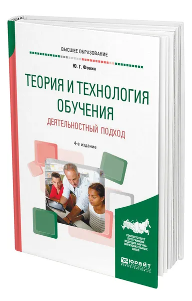 Обложка книги Теория и технология обучения. Деятельностный подход, Фокин Юрий Георгиевич