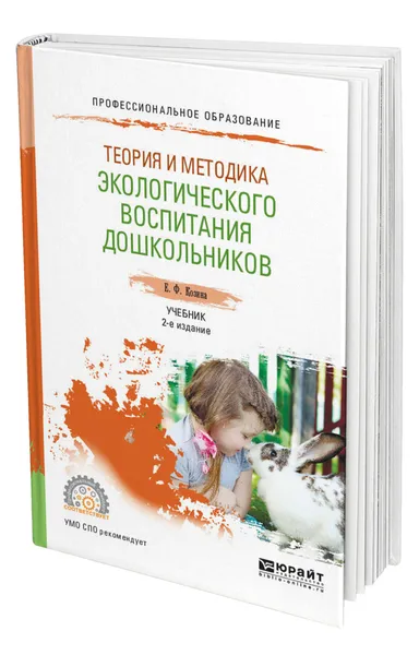 Обложка книги Теория и методика экологического воспитания дошкольников, Козина Елена Федоровна