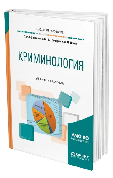 Обложка книги Криминология, Афанасьева Ольга Романовна