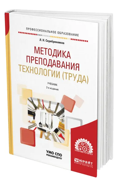 Обложка книги Методика преподавания технологии (труда), Серебренников Лев Николаевич