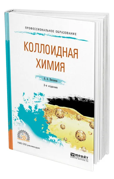 Обложка книги Коллоидная химия, Яковлева Ариадна Алексеевна
