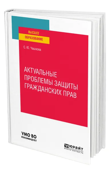 Обложка книги Актуальные проблемы защиты гражданских прав, Чашкова Светлана Юрьевна