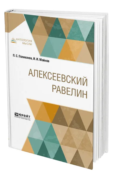 Обложка книги Алексеевский равелин, Поливанов Петр Сергеевич