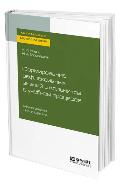 Обложка книги Формирование рефлексивных знаний школьников в учебном процессе, Уман Аркадий Ильич