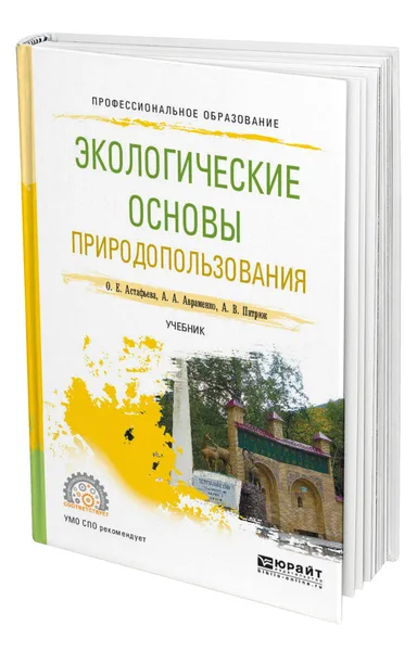 Обложка книги Экологические основы природопользования, Астафьева Ольга Евгеньевна