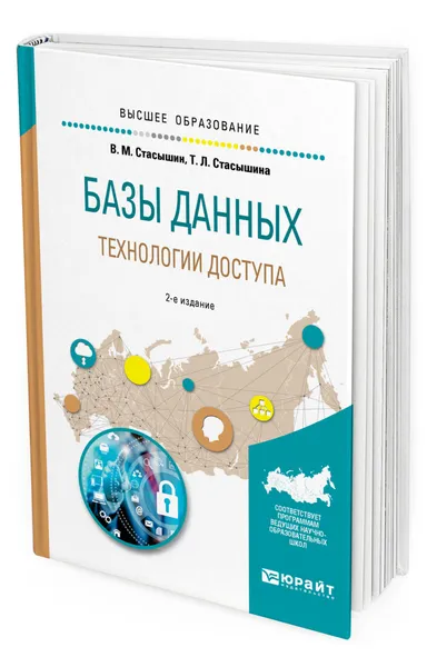 Обложка книги Базы данных: технологии доступа, Стасышин Владимир Михайлович