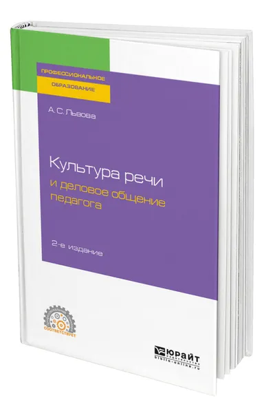 Обложка книги Культура речи и деловое общение педагога, Львова Анна Сергеевна