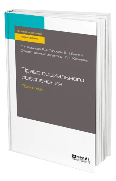 Обложка книги Право социального обеспечения. Практикум, Комкова Галина Николаевна