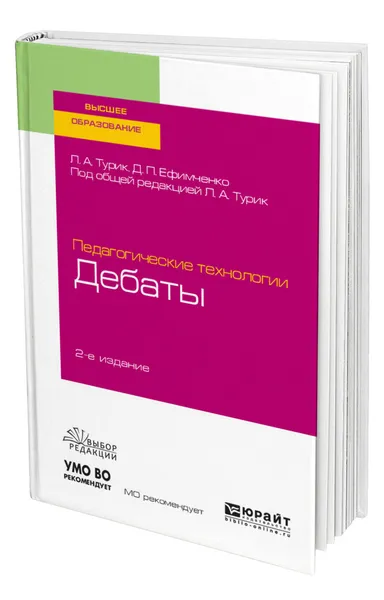 Обложка книги Педагогические технологии: дебаты, Турик Людмила Андреевна