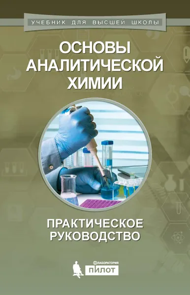 Обложка книги Основы аналитической химии. Практическое руководство, Моногарова О. В., Гармаш А. В.