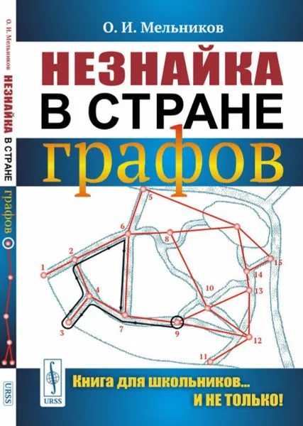 Обложка книги Незнайка в стране графов, О. И. Мельников