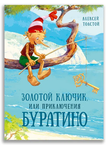 Обложка книги Золотой ключик, или Приключения Буратино, Толстой А.Н.