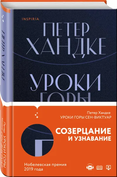 Обложка книги Уроки горы Сен-Виктуар, Хандке Петер