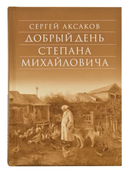 Обложка книги Добрый день Степана Михайловича, Сергей Аксаков