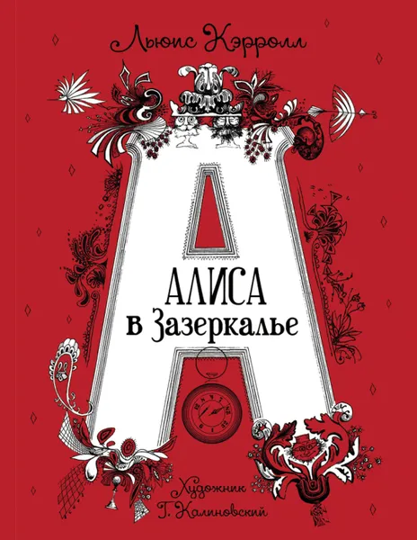 Обложка книги Кэрролл Л. Алиса в Зазеркалье (илл. Г. Калиновского), Кэрролл Л.