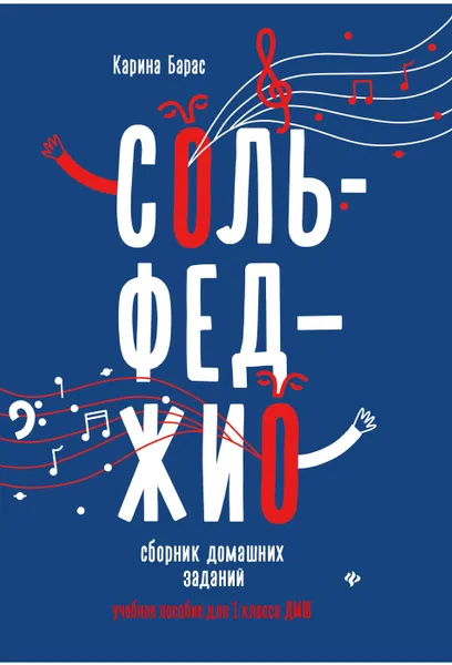 Обложка книги Сольфеджио: сборник домашних заданий: для 1 класса ДМШ, Барас Карина Вальдемаровна