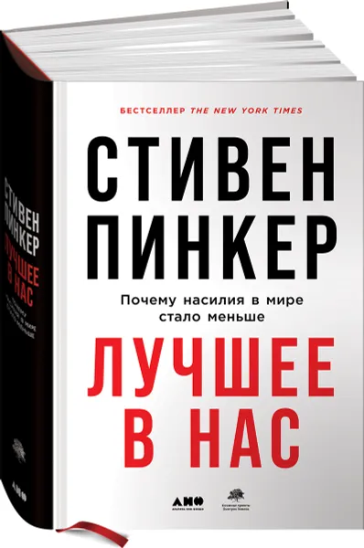 Обложка книги Лучшее в нас. Почему насилия в мире стало меньше, Пинкер Стивен