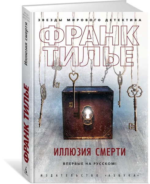 Обложка книги Иллюзия смерти, Тилье Франк