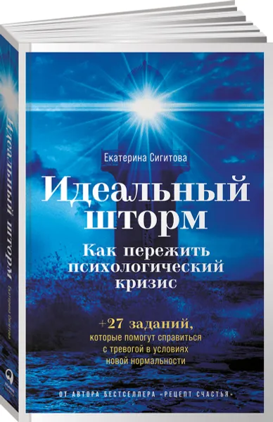 Обложка книги Идеальный шторм: Как пережить психологический кризис, Сигитова Екатерина