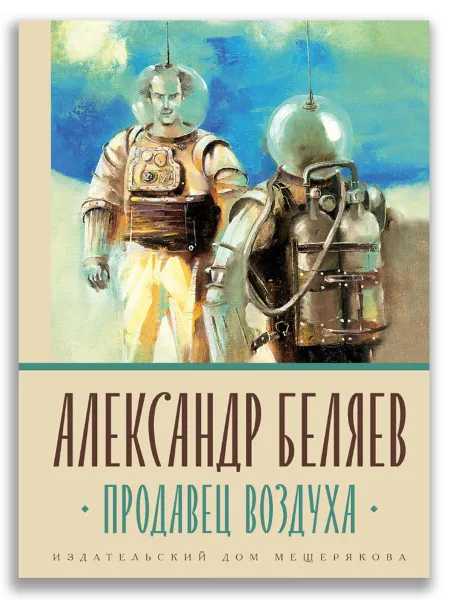 Обложка книги Продавец воздуха, Беляев А.