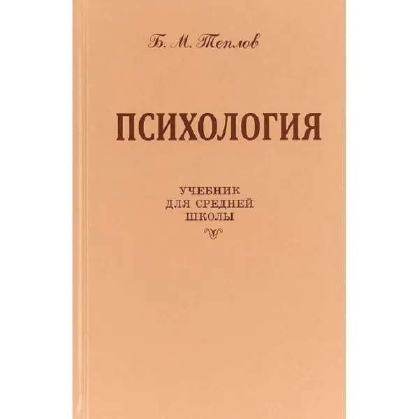 Обложка книги Психология. Учебник для средней школы., Теплов Б.М.