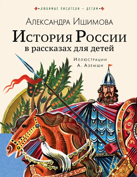 Обложка книги История России в рассказах для детей, Ишимова Александра Осиповна