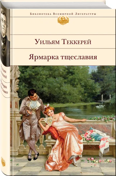 Обложка книги Ярмарка тщеславия, Теккерей Уильям Мейкпис