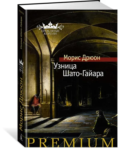 Обложка книги Узница Шато-Гайара, Дрюон Морис