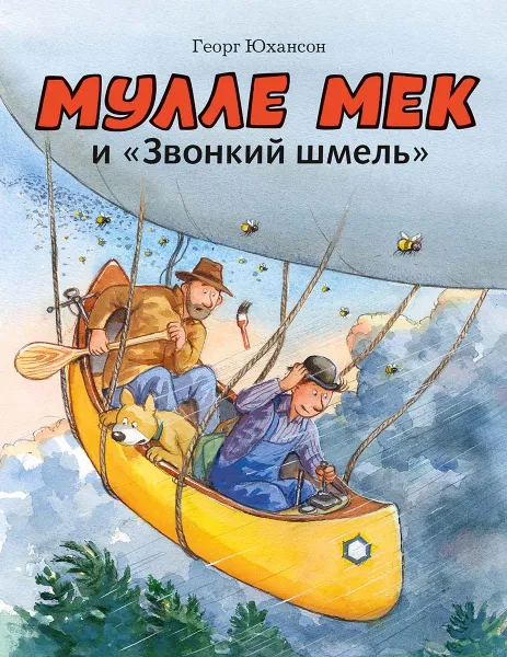 Обложка книги Мулле Мек и 