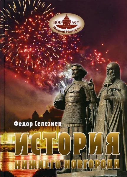 Обложка книги История Нижнего Новгорода. 2-е изд., изм, Селезнев Федор Александрович