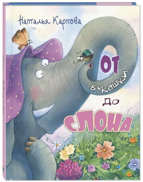 Обложка книги От букашки до слона, Карпова Наталья Владимировна