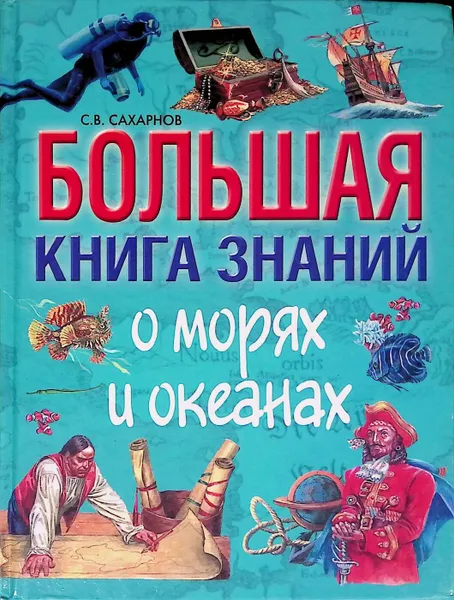 Обложка книги Большая книга знаний о морях и океанах, Сахарнов С.В.