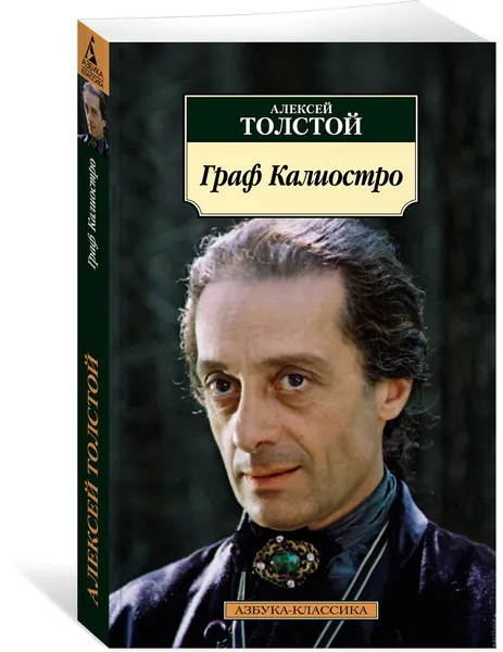 Обложка книги Граф Калиостро, Толстой Алексей