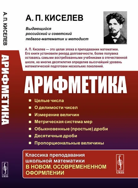 Обложка книги Арифметика: Целые числа. О делимости чисел. Измерение величин. Метрическая система мер. Обыкновенные (простые) дроби. Десятичные дроби. Пропорциональные величины. Изд.2, Киселев Андрей Петрович