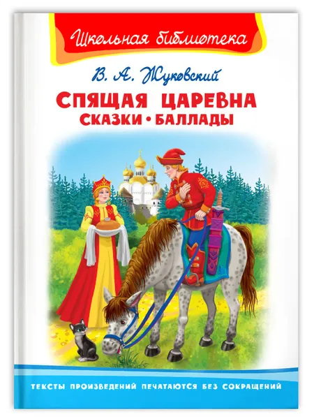 Обложка книги Спящая царевна. Сказки. Баллады, Жуковский В. 