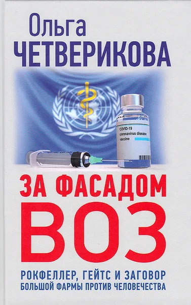 Обложка книги За фасадом ВОЗ. Рокфеллер, Гейтс и заговор большой фармы против человечества, Четверикова Ольга Николаевна