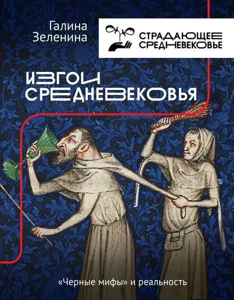 Обложка книги Изгои Средневековья: 