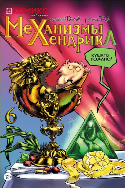 Обложка книги Механизмы Хендрика. Выпуск 6, Ларина Татьяна