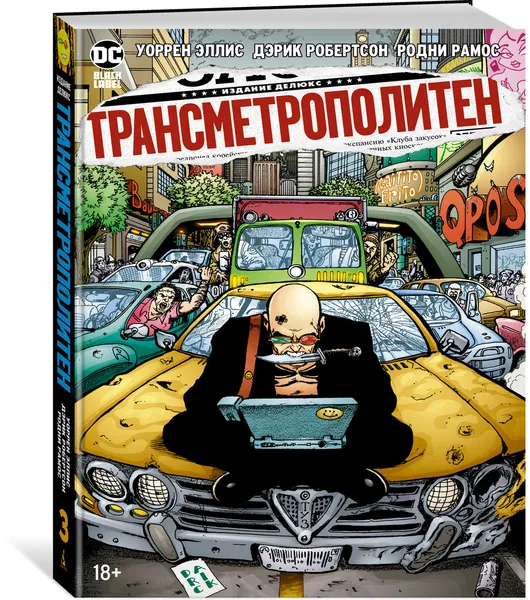 Обложка книги Трансметрополитен. Кн.3. Одинокий город. Око за око. Ненавижу эту дыру, Эллис Уоррен