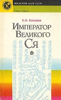 Обложка книги Император великого Ся, Е. И. Кычанов