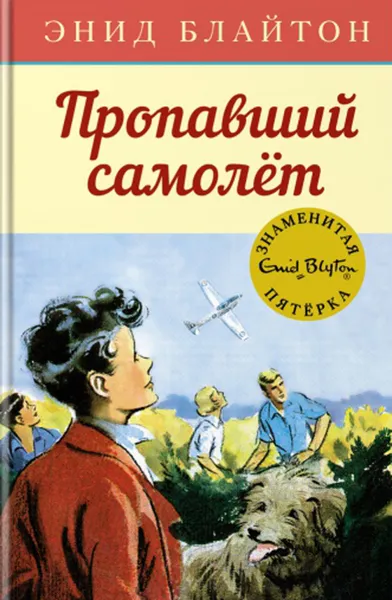 Обложка книги Пропавший самолёт, Блайтон Энид