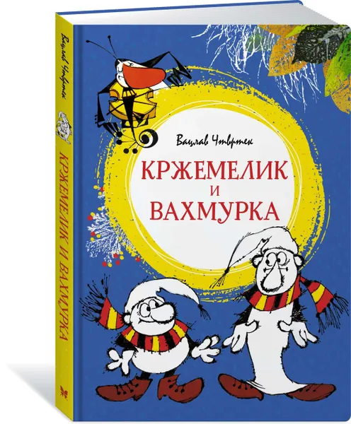 Обложка книги Кржемелик и Вахмурка, Чтвртек Вацлав