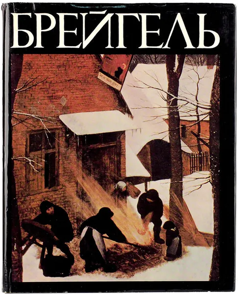 Обложка книги Брейгель, Круглова Валерия Александровна