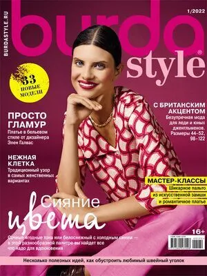 Обложка книги Журнал Бурда (Burda Style) №01/2022 - Сияние цвета, Издательство Бурда