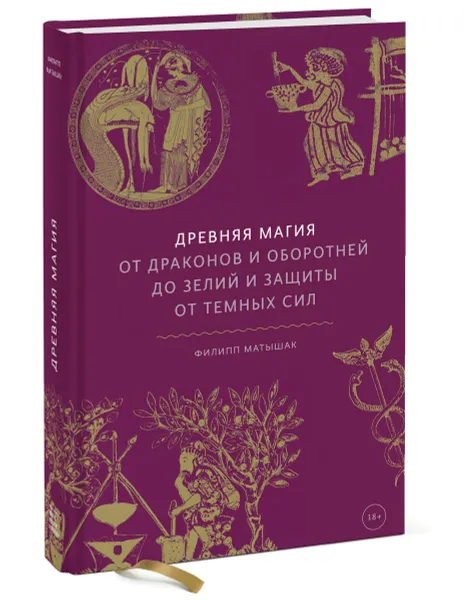 Обложка книги Древняя магия. От драконов и оборотней до зелий и защиты от темных сил, Филипп Матышак