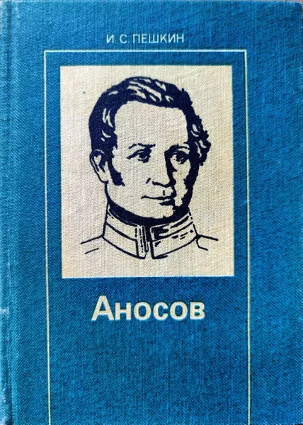 Обложка книги Аносов, И.С. Пешкин